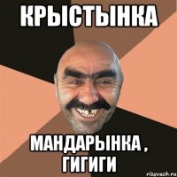 КРЫСТЫНКА МАНДАРЫНКА , ГИГИГИ
