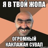 Я в твой жопа огромный каклажан сувал