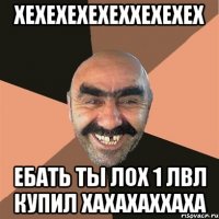 хехехехехеххехехех ебать ты лох 1 лвл купил хахахаххаха