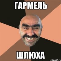 Гармель Шлюха