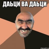 Даьци ва даьци 