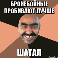 БРОНЕБОЙНЫЕ пробивают ЛУЧШЕ ШАТАЛ