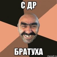 С др Братуха