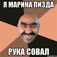 Я Марина пизда рука совал