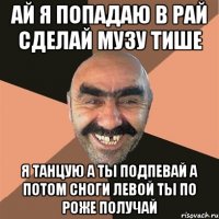 Ай я попадаю в рай сделай музу тише Я танцую а ты подпевай а потом сноги левой ты по роже получай