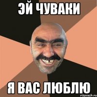 эй чуваки я вас люблю
