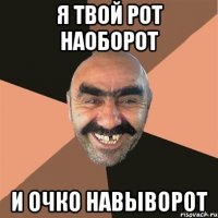 Я твой рот наоборот и очко навыворот