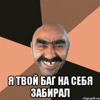  Я твой баг на себя забирал