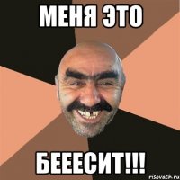 Меня это БЕЕЕСИТ!!!