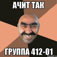 ачит так группа 412-01