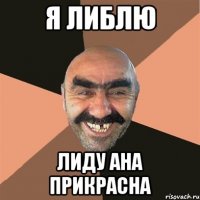 я либлю лиду ана прикрасна