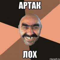Артак Лох