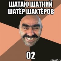 ШАтаю шаткий шатёр шахтёров 02