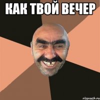 Как твой вечер 