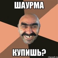шаурма купишь?
