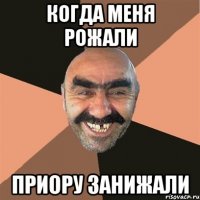 Когда меня рожали Приору занижали