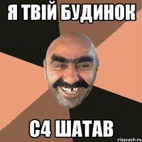 Я твій будинок С4 шатав