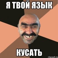 Я твой язык кусать