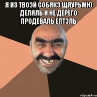 я из твоэй собякэ щяурьмю деляль и не дёрёго продёваль ёптэль 