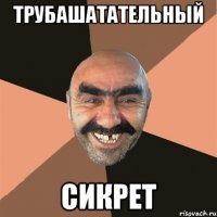 трубашатательный сикрет
