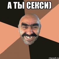 А ты секси) 