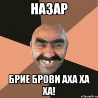 НАЗАР БРИЕ БРОВИ АХА ХА ХА!