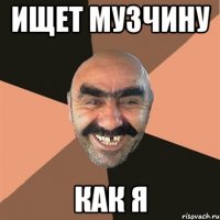 ищет музчину как я