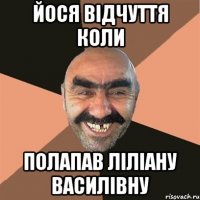 йося відчуття коли полапав ліліану василівну