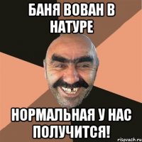 баня вован в натуре нормальная у нас получится!