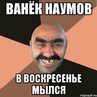 ванёк наумов в воскресенье мылся