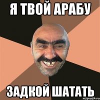Я твой Арабу Задкой шатать