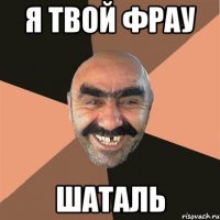 я твой фрау шаталь