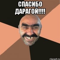 Спасибо дарагой!!!! 