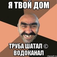 Я ТВОЙ ДОМ ТРУБА ШАТАЛ © ВОДОКАНАЛ