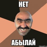 нет Абылай