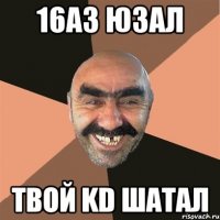 16А3 ЮЗАЛ ТВОЙ KD ШАТАЛ
