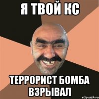 я твой кс террорист бомба взрывал