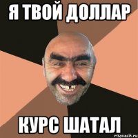 я твой доллар курс шатал
