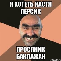 я хотеть настя персик просяник баклажан