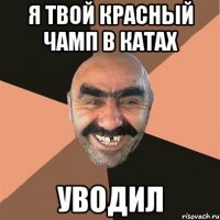 я твой красный чамп в катах уводил