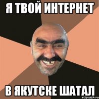 я твой интернет в Якутске шатал