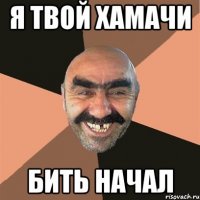 Я твой хамачи бить начал