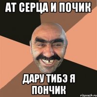Ат серца и почик дару тибэ я пончик