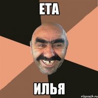 ЕТА ИЛЬЯ