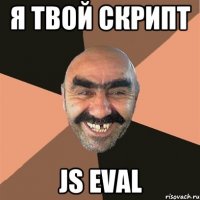 я твой скрипт JS EVAL
