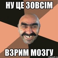 ну це зовсім взрим мозгу