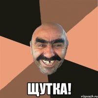  Щутка!