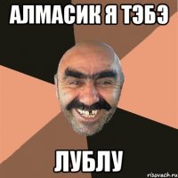 алмасик я тэбэ лублу