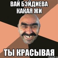 вай бэйдиева какая жи ты красывая