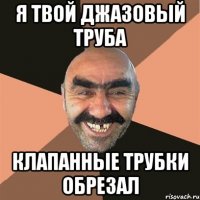 я твой джазовый труба клапанные трубки обрезал